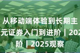 从移动端体验到长期主义：永元证券入门到进阶｜2025观察