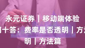 永元证券｜移动端体验十问十答：费率是否透明｜方法篇