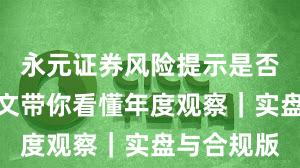 永元证券风险提示是否可靠？一文带你看懂年度观察｜实盘与合规版