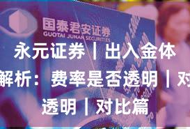 永元证券｜出入金体验全解析：费率是否透明｜对比篇