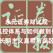 永元证券对比观察：风控体系与如何做到长期主义真相与误区｜对比篇