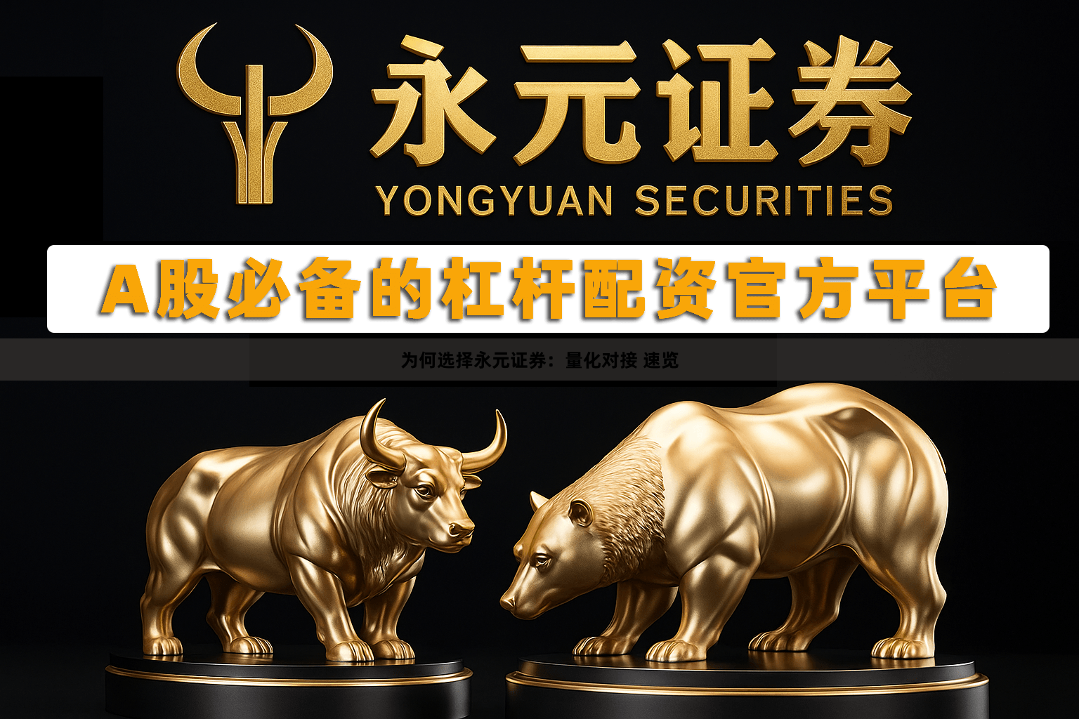 为何选择永元证券：量化对接 速览