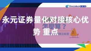 永元证券量化对接核心优势 重点