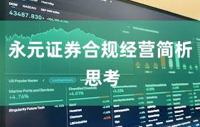 永元证券合规经营简析 思考