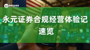 永元证券合规经营体验记 速览