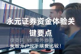 永元证券资金体验关键要点