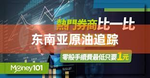 东南亚原油追踪