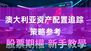 澳大利亚资产配置追踪 策略参考