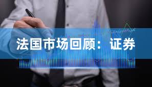 法国市场回顾：证券