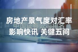 房地产景气度对汇率影响快讯 关键五问
