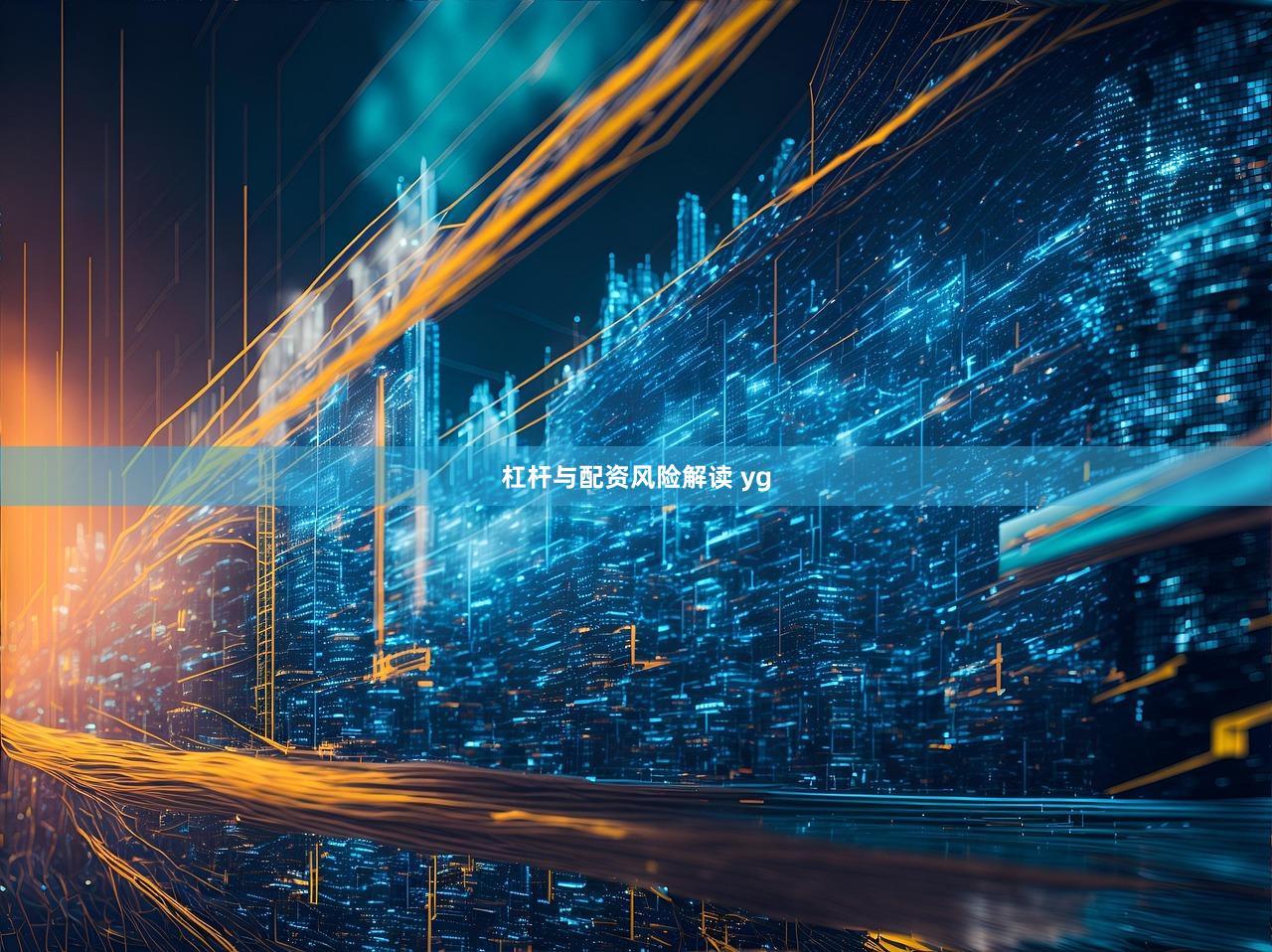 杠杆与配资风险解读 yg