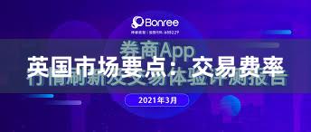 英国市场要点:交易费率
