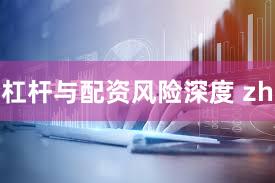 杠杆与配资风险深度 zh