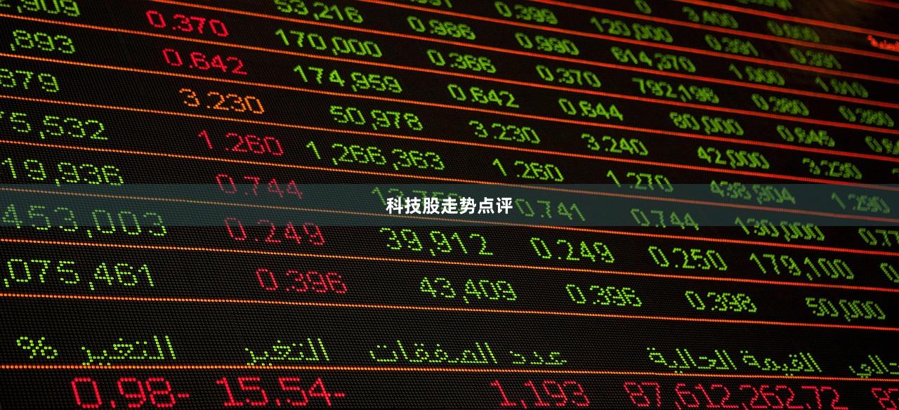 科技股走势点评