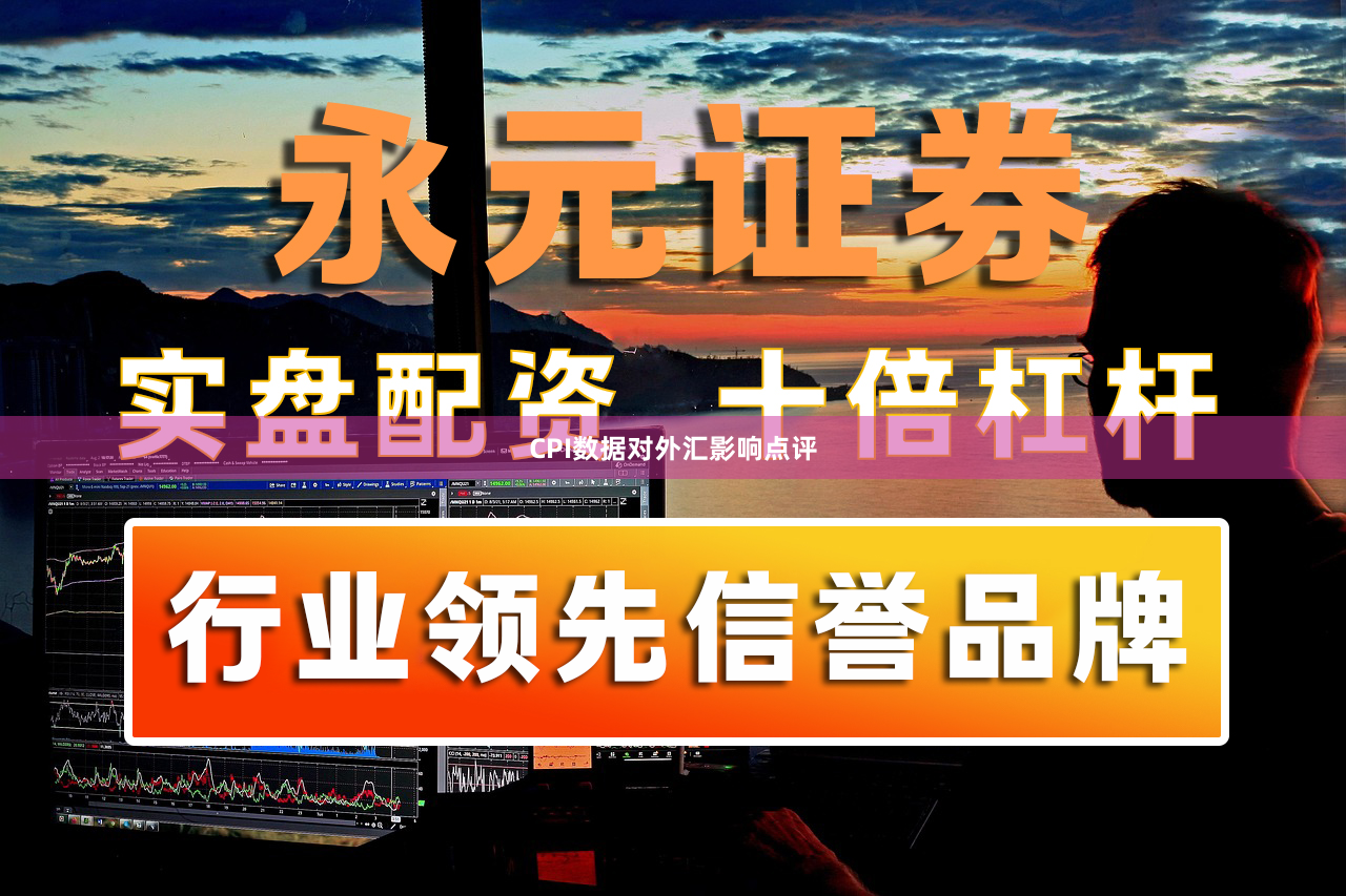 CPI数据对外汇影响点评