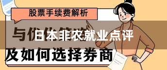 日本非农就业点评