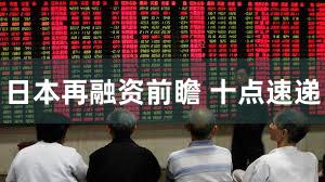 日本再融资前瞻 十点速递