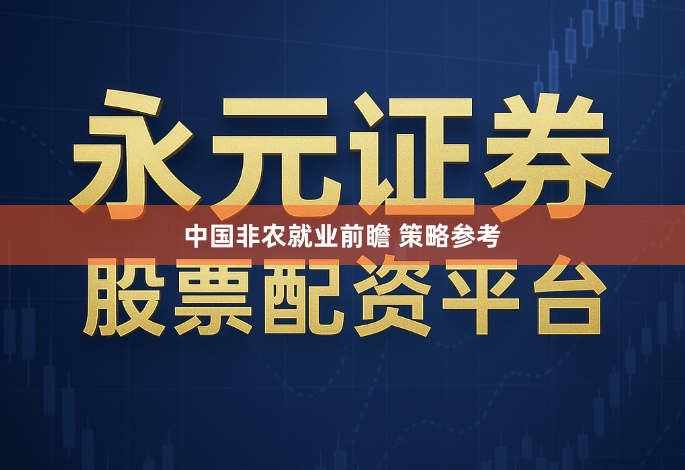 中国非农就业前瞻 策略参考