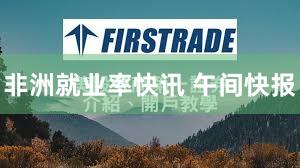 非洲就业率快讯 午间快报