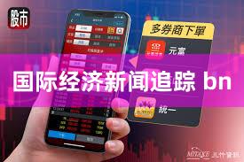 国际经济新闻追踪 bn