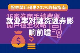 就业率对融资融券影响前瞻