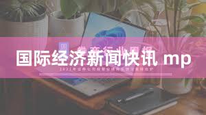 国际经济新闻快讯 mp