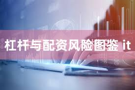 杠杆与配资风险图鉴 it