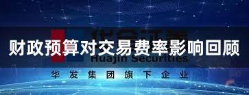 财政预算对交易费率影响回顾