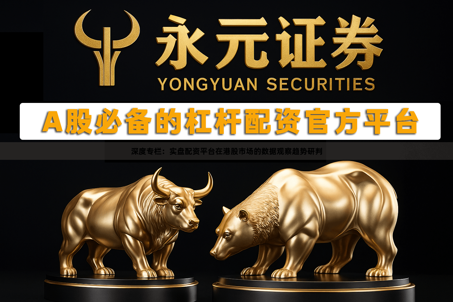 深度专栏：实盘配资平台在港股市场的数据观察趋势研判