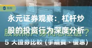 永元证券观察：杠杆炒股的投资行为深度分析