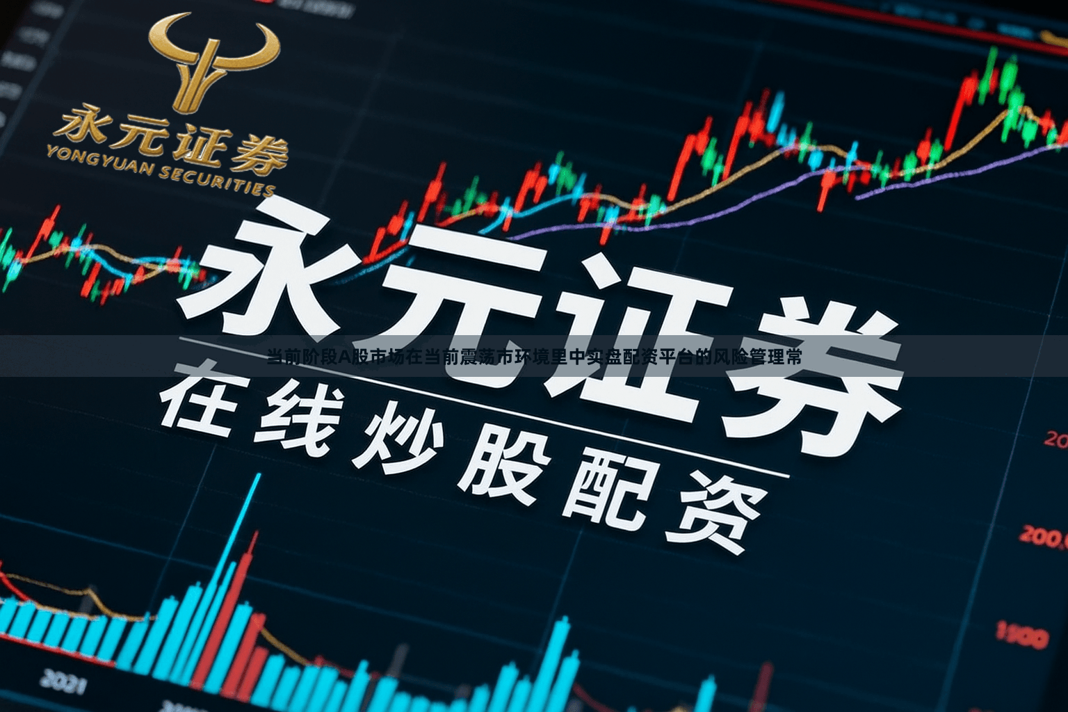当前阶段A股市场在当前震荡市环境里中实盘配资平台的风险管理常