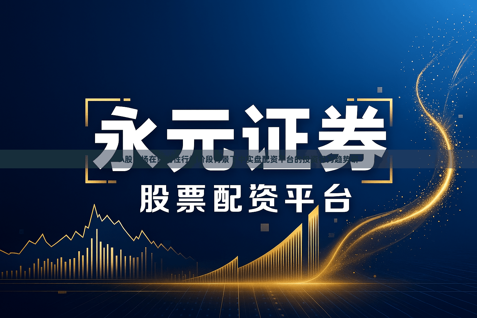 A股市场在结构性行情阶段背景下中实盘配资平台的投资行为趋势研