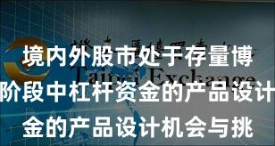 境内外股市处于存量博弈格局的阶段中杠杆资金的产品设计机会与挑