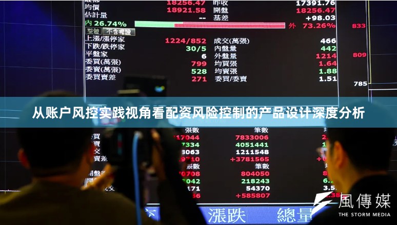 从账户风控实践视角看配资风险控制的产品设计深度分析