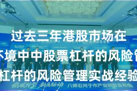 过去三年港股市场在震荡市环境中中股票杠杆的风险管理实战经验