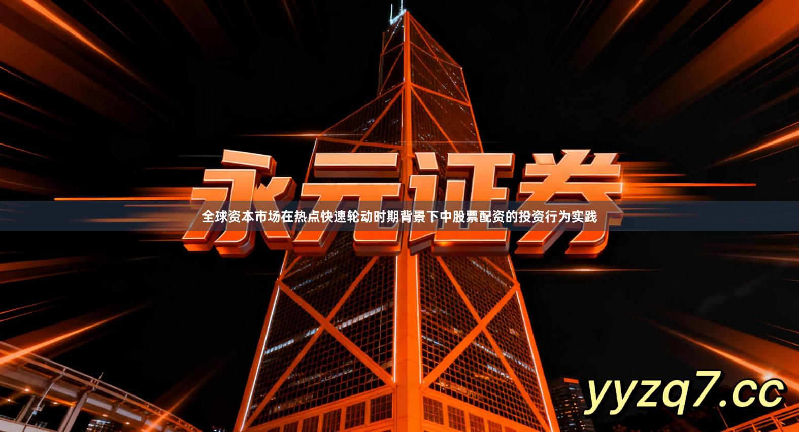 全球资本市场在热点快速轮动时期背景下中股票配资的投资行为实践