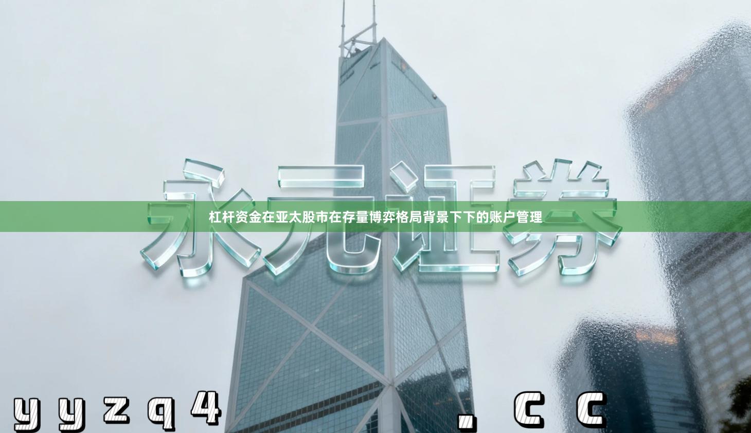 杠杆资金在亚太股市在存量博弈格局背景下下的账户管理