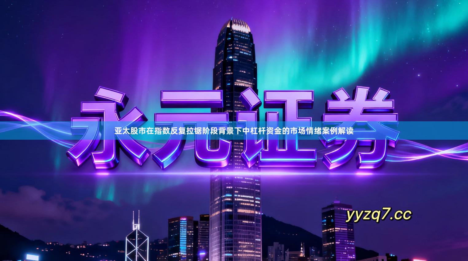 亚太股市在指数反复拉锯阶段背景下中杠杆资金的市场情绪案例解读