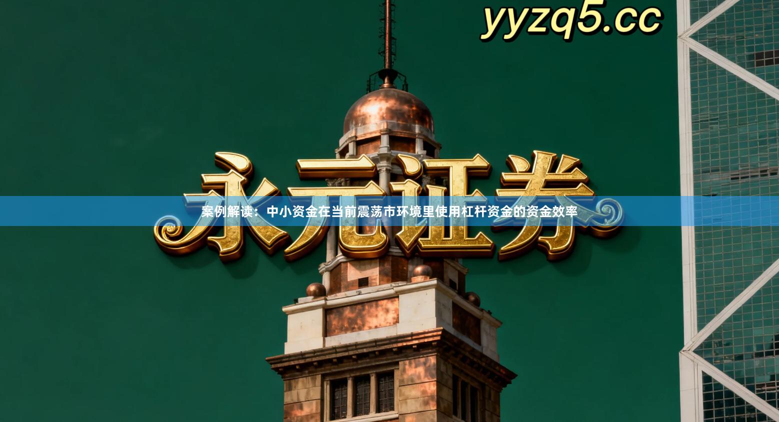 案例解读：中小资金在当前震荡市环境里使用杠杆资金的资金效率