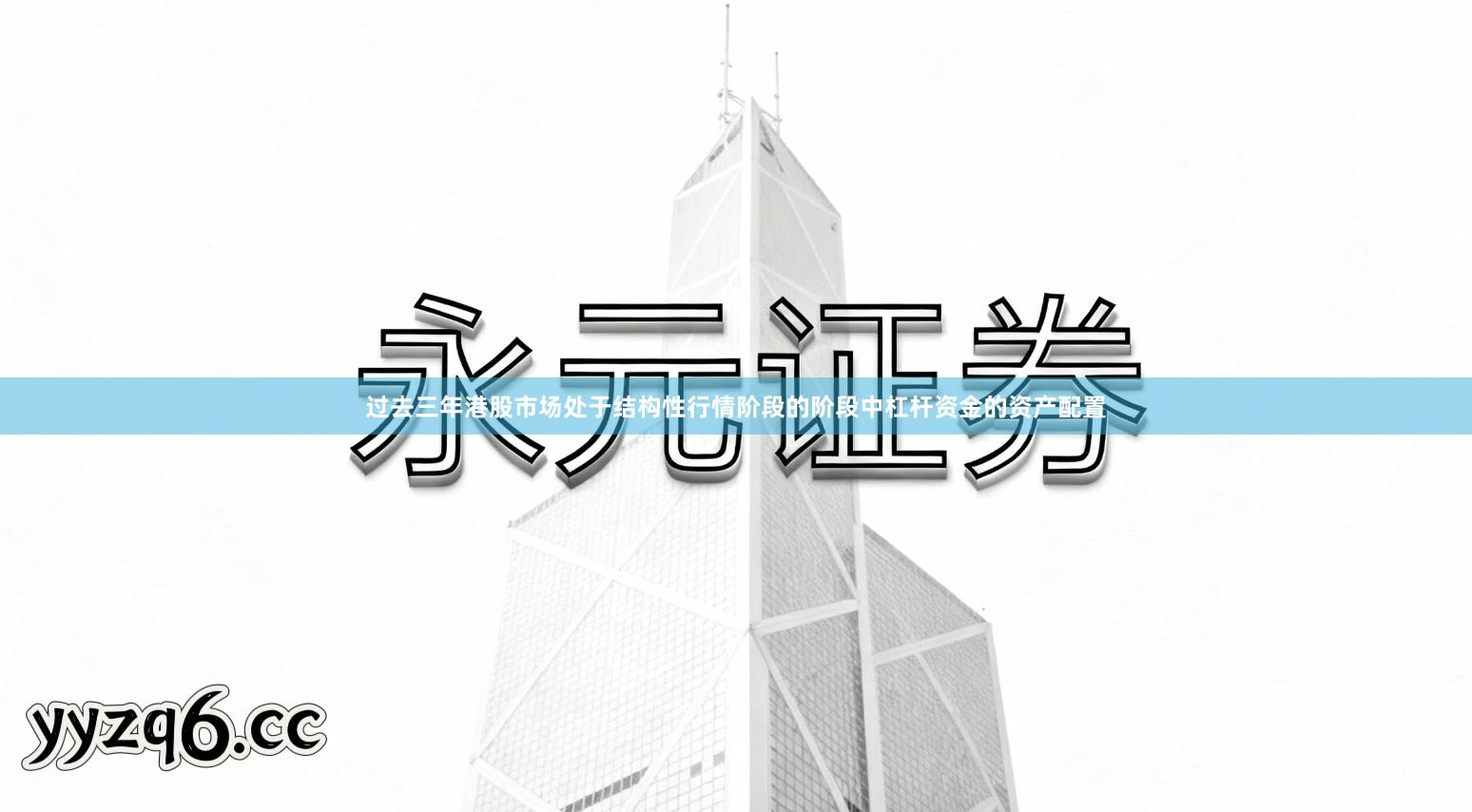 过去三年港股市场处于结构性行情阶段的阶段中杠杆资金的资产配置