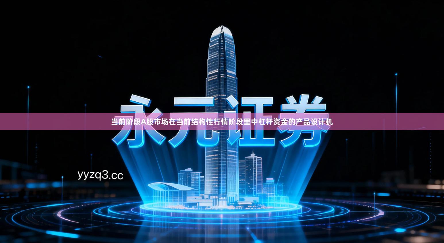 当前阶段A股市场在当前结构性行情阶段里中杠杆资金的产品设计机