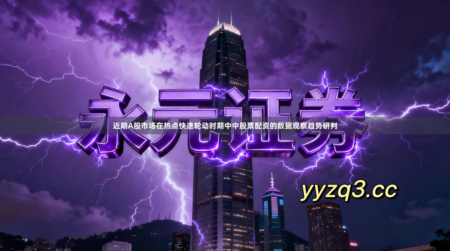 近期A股市场在热点快速轮动时期中中股票配资的数据观察趋势研判