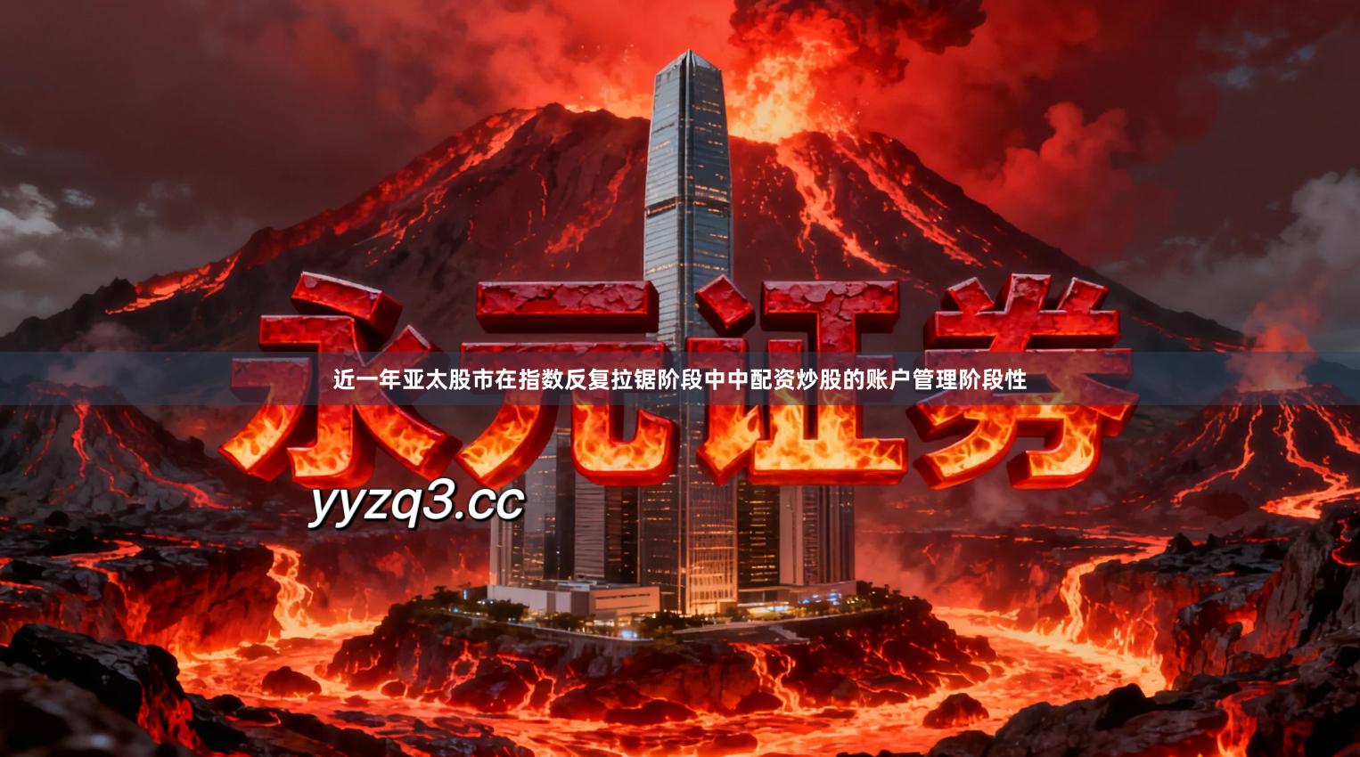 近一年亚太股市在指数反复拉锯阶段中中配资炒股的账户管理阶段性