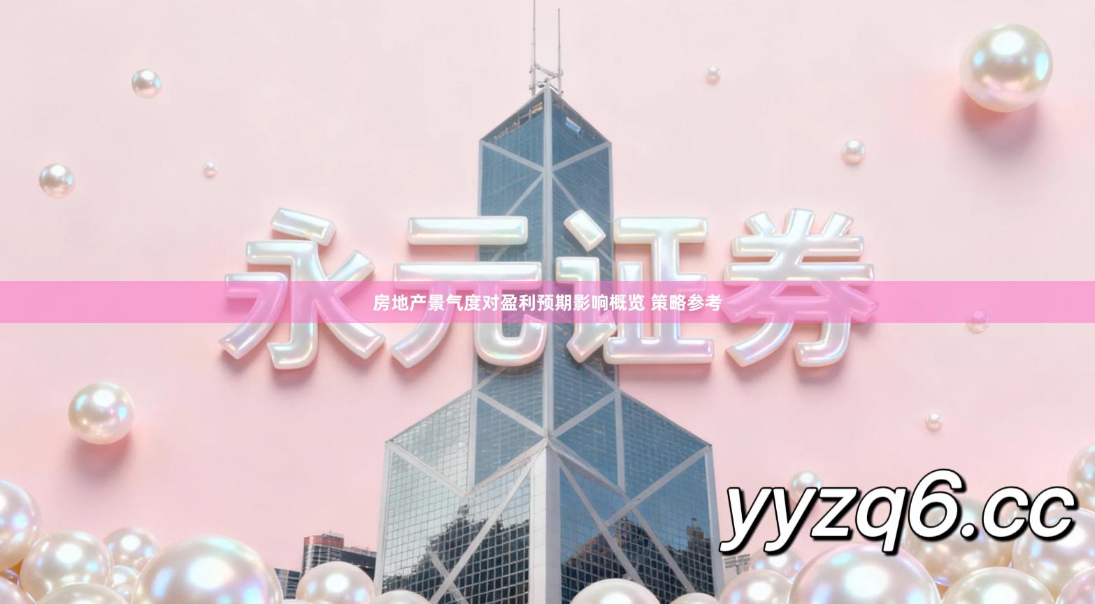 房地产景气度对盈利预期影响概览 策略参考