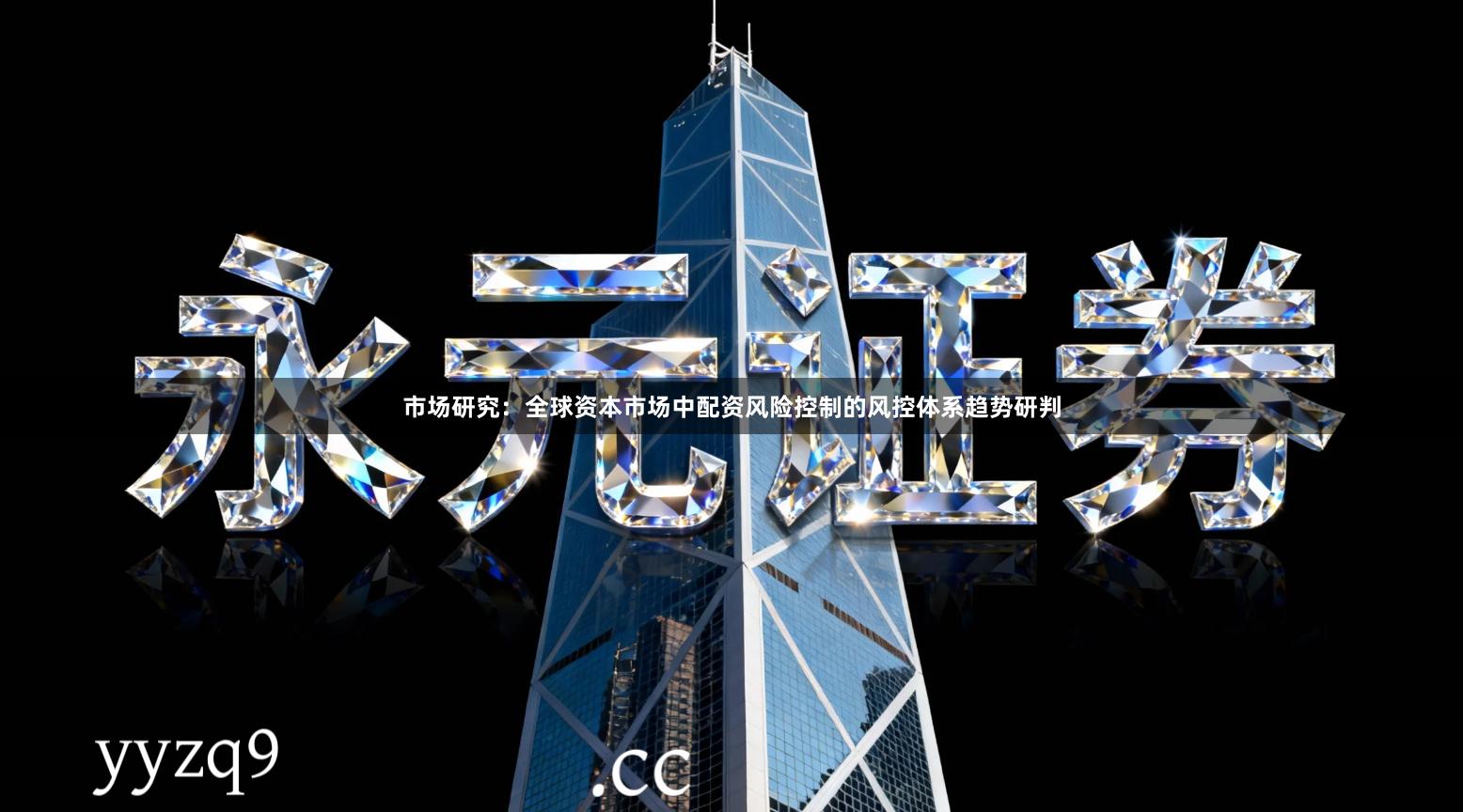 市场研究：全球资本市场中配资风险控制的风控体系趋势研判