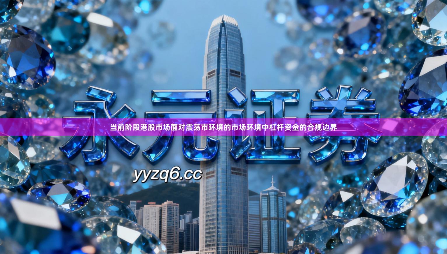 当前阶段港股市场面对震荡市环境的市场环境中杠杆资金的合规边界