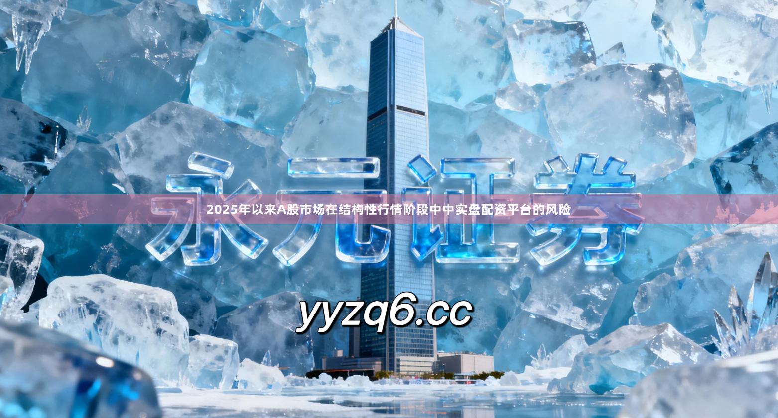 2025年以来A股市场在结构性行情阶段中中实盘配资平台的风险