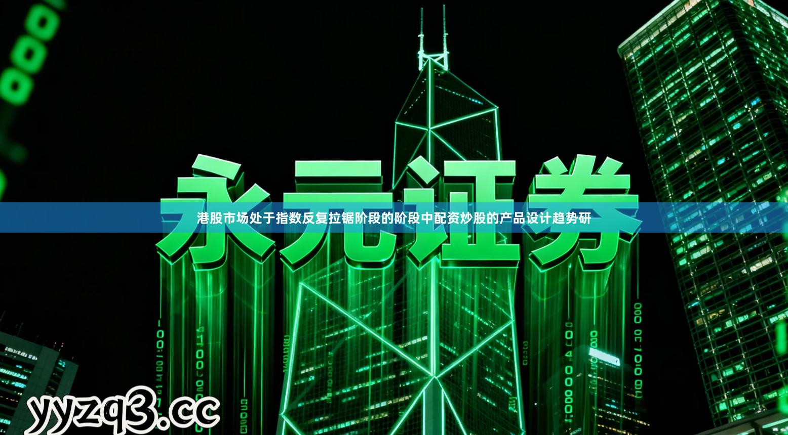 港股市场处于指数反复拉锯阶段的阶段中配资炒股的产品设计趋势研