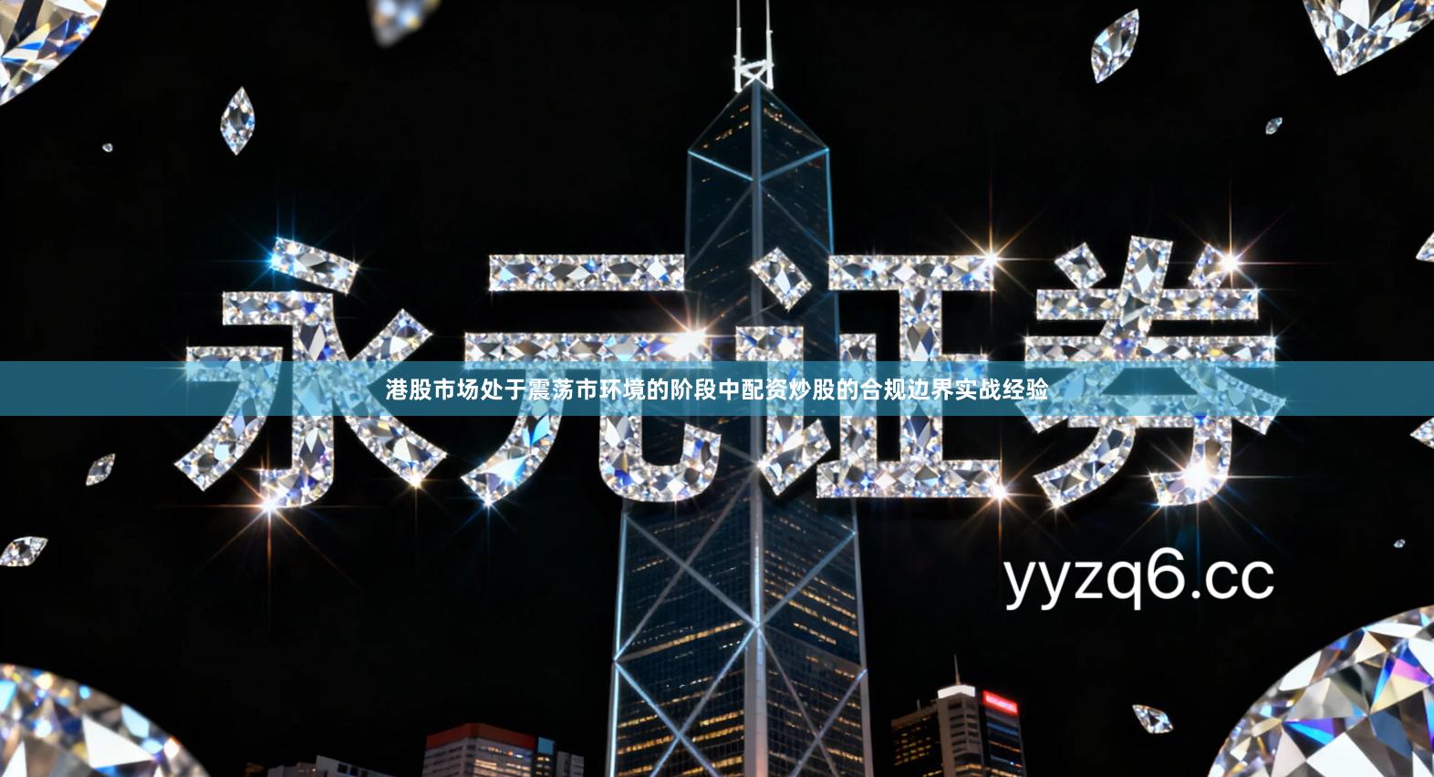 港股市场处于震荡市环境的阶段中配资炒股的合规边界实战经验