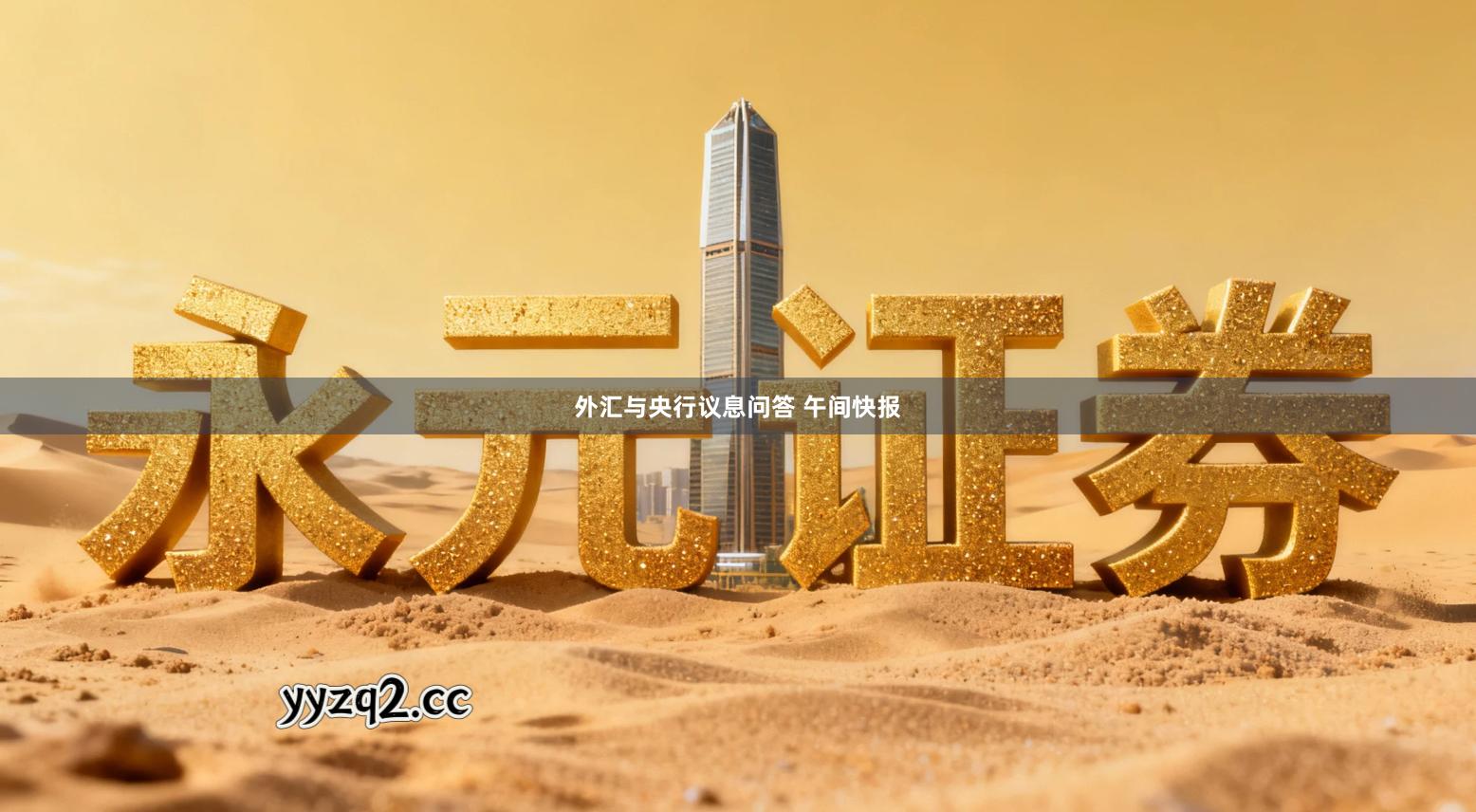 外汇与央行议息问答 午间快报